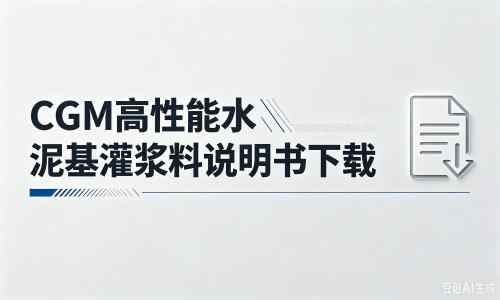 那大镇厂家：CGM高性能水泥基灌浆料说明书PDF（纯白无LOGO）